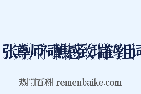 张尊师祠醮感致瑞鹤组词是什么意思的图片